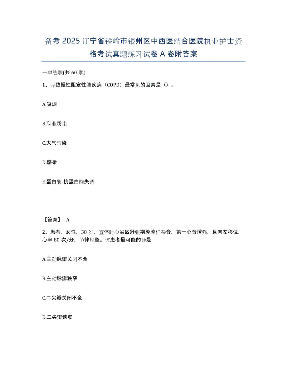 备考2025辽宁省铁岭市银州区中西医结合医院执业护士资格考试真题练习试卷A卷附答案_第1页