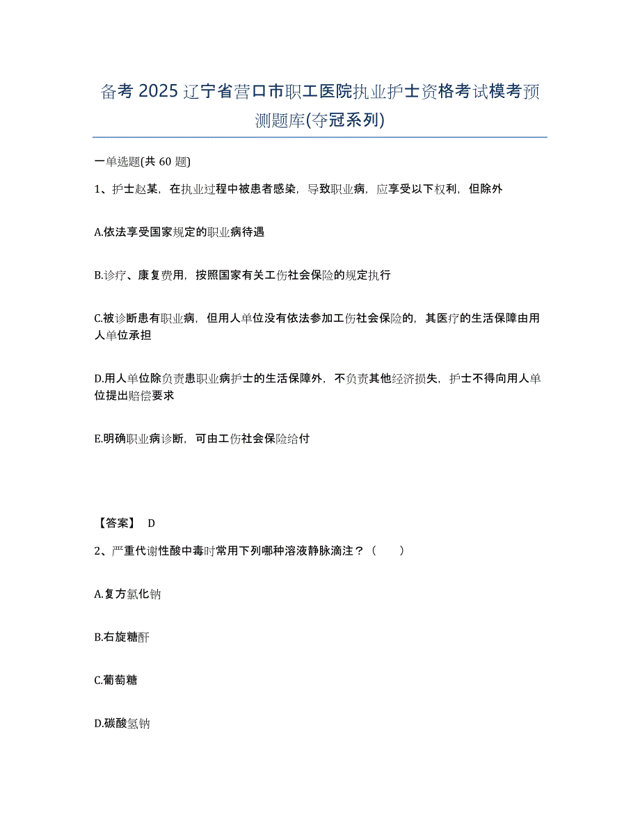 备考2025辽宁省营口市职工医院执业护士资格考试模考预测题库(夺冠系列)_第1页