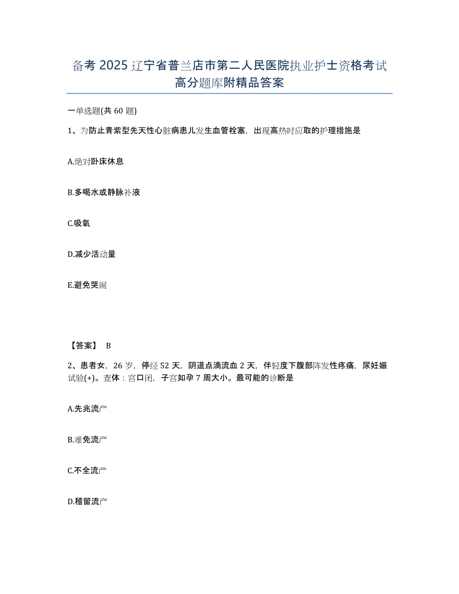 备考2025辽宁省普兰店市第二人民医院执业护士资格考试高分题库附答案_第1页