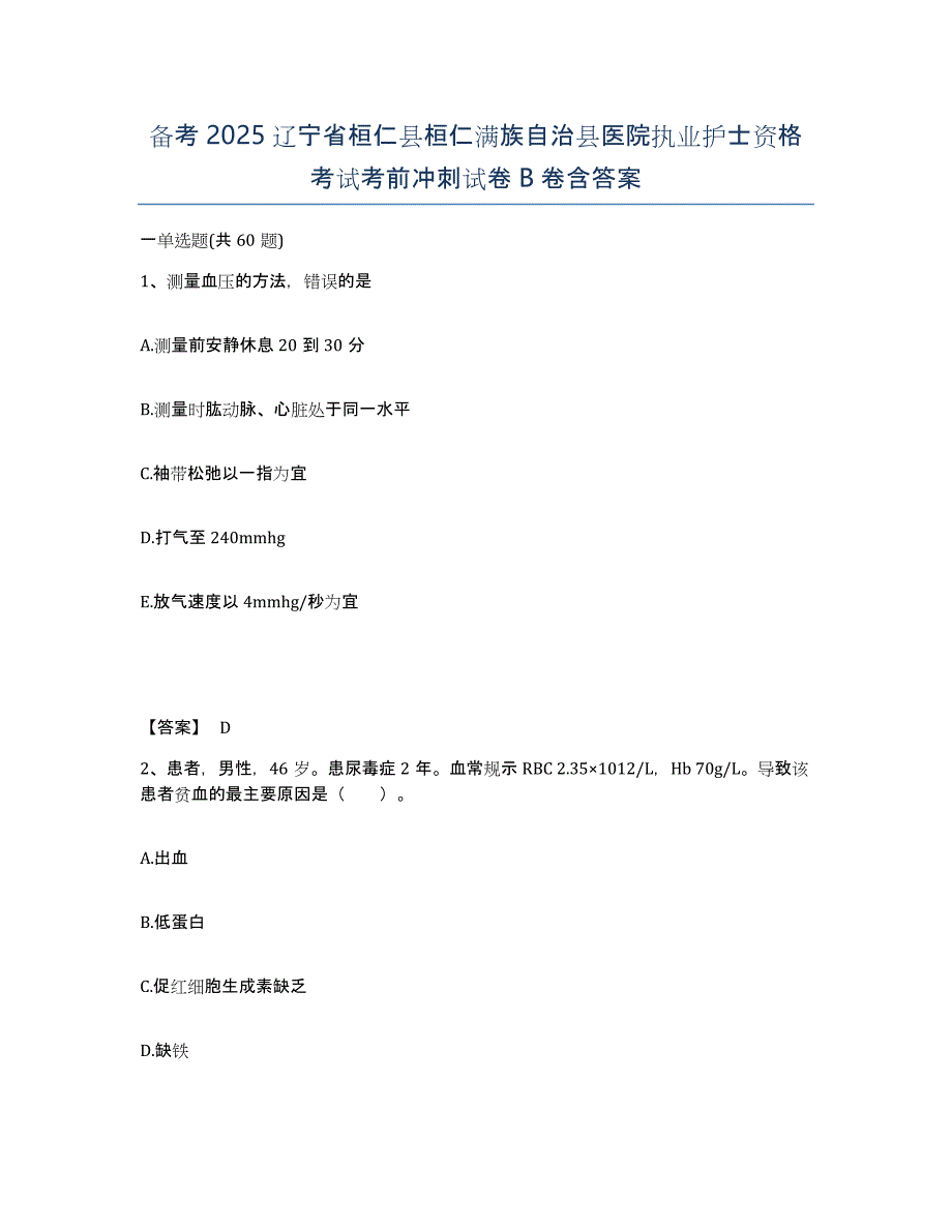 备考2025辽宁省桓仁县桓仁满族自治县医院执业护士资格考试考前冲刺试卷B卷含答案_第1页