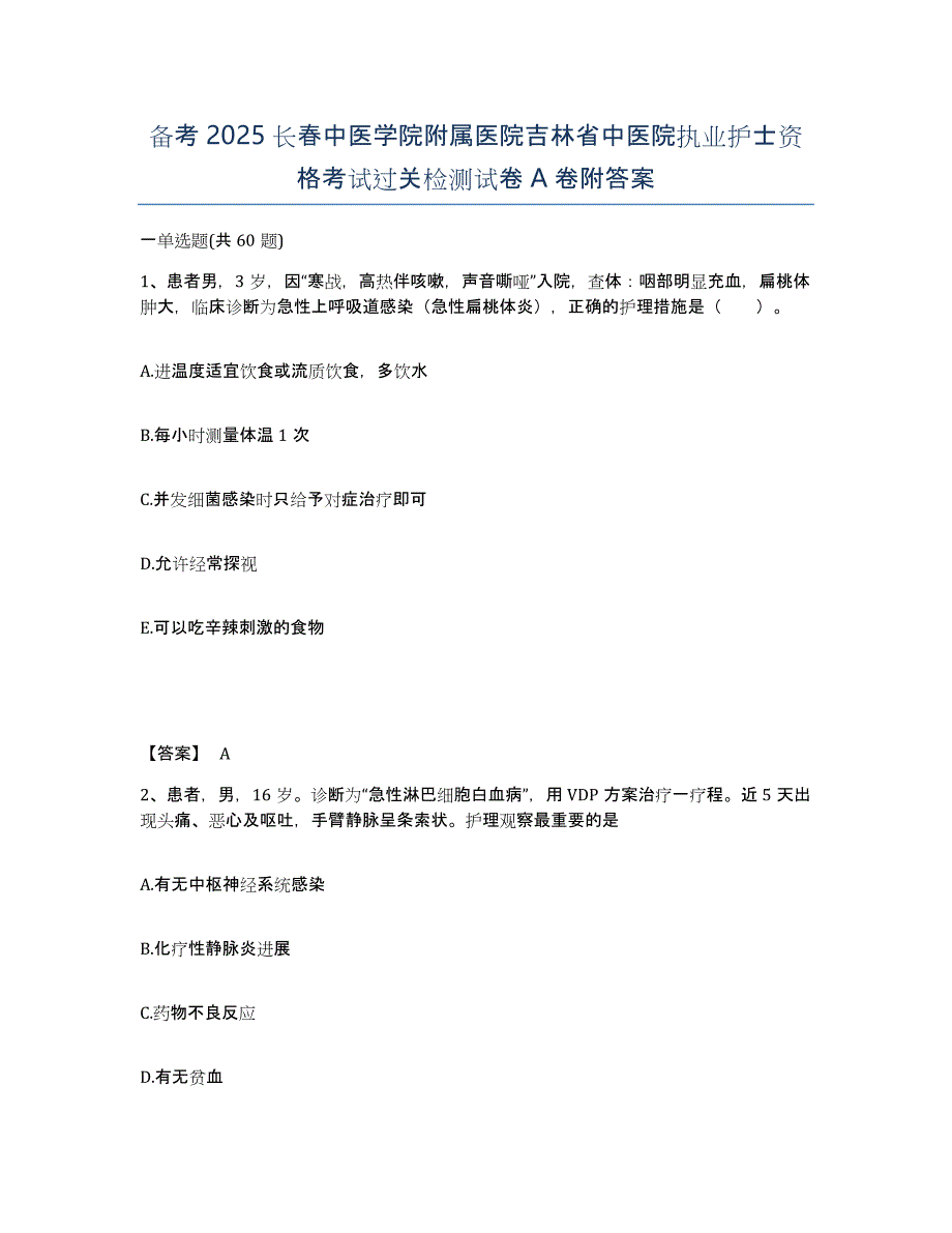 备考2025长春中医学院附属医院吉林省中医院执业护士资格考试过关检测试卷A卷附答案_第1页