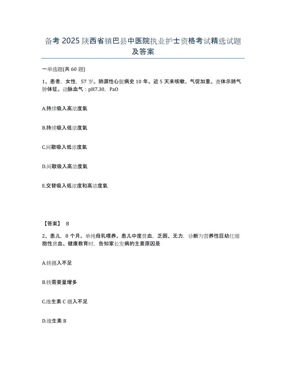 备考2025陕西省镇巴县中医院执业护士资格考试试题及答案_第1页