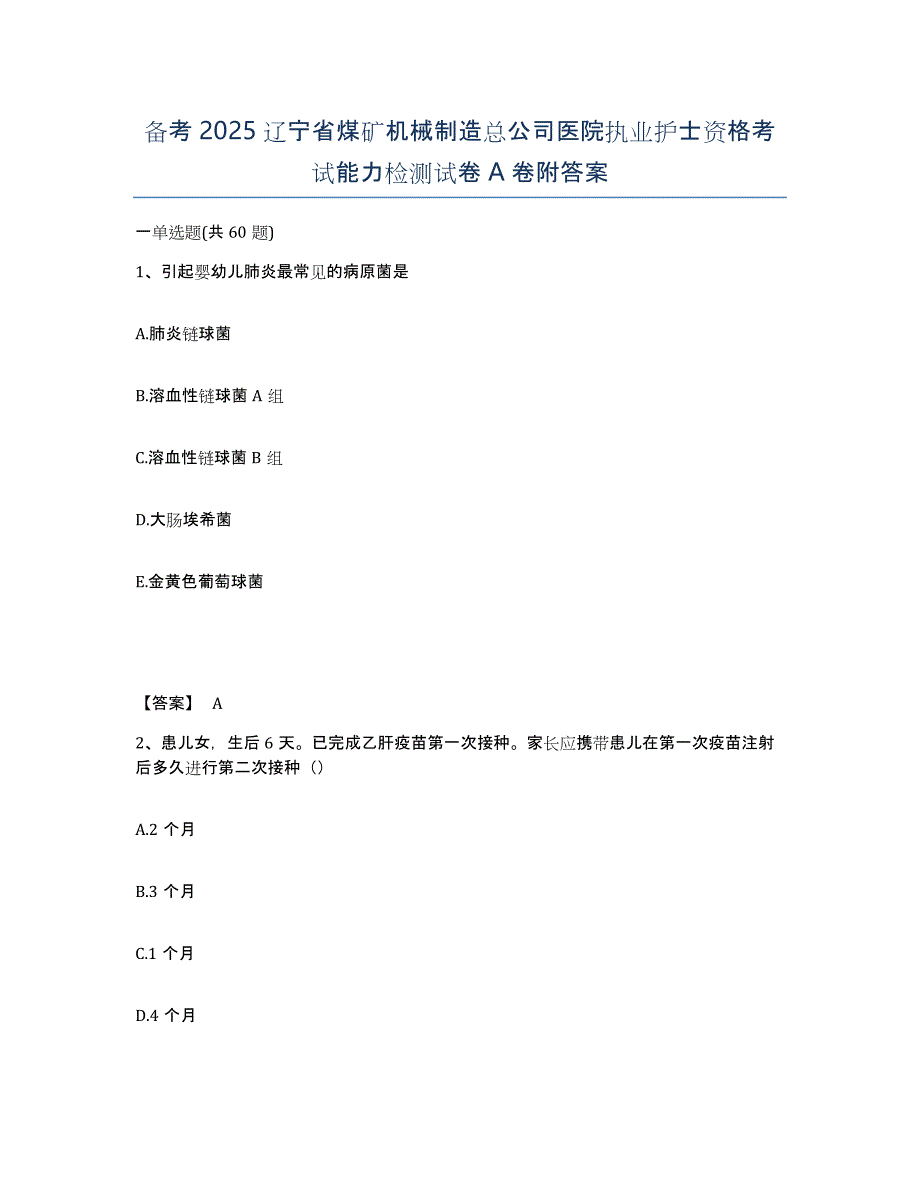 备考2025辽宁省煤矿机械制造总公司医院执业护士资格考试能力检测试卷A卷附答案_第1页