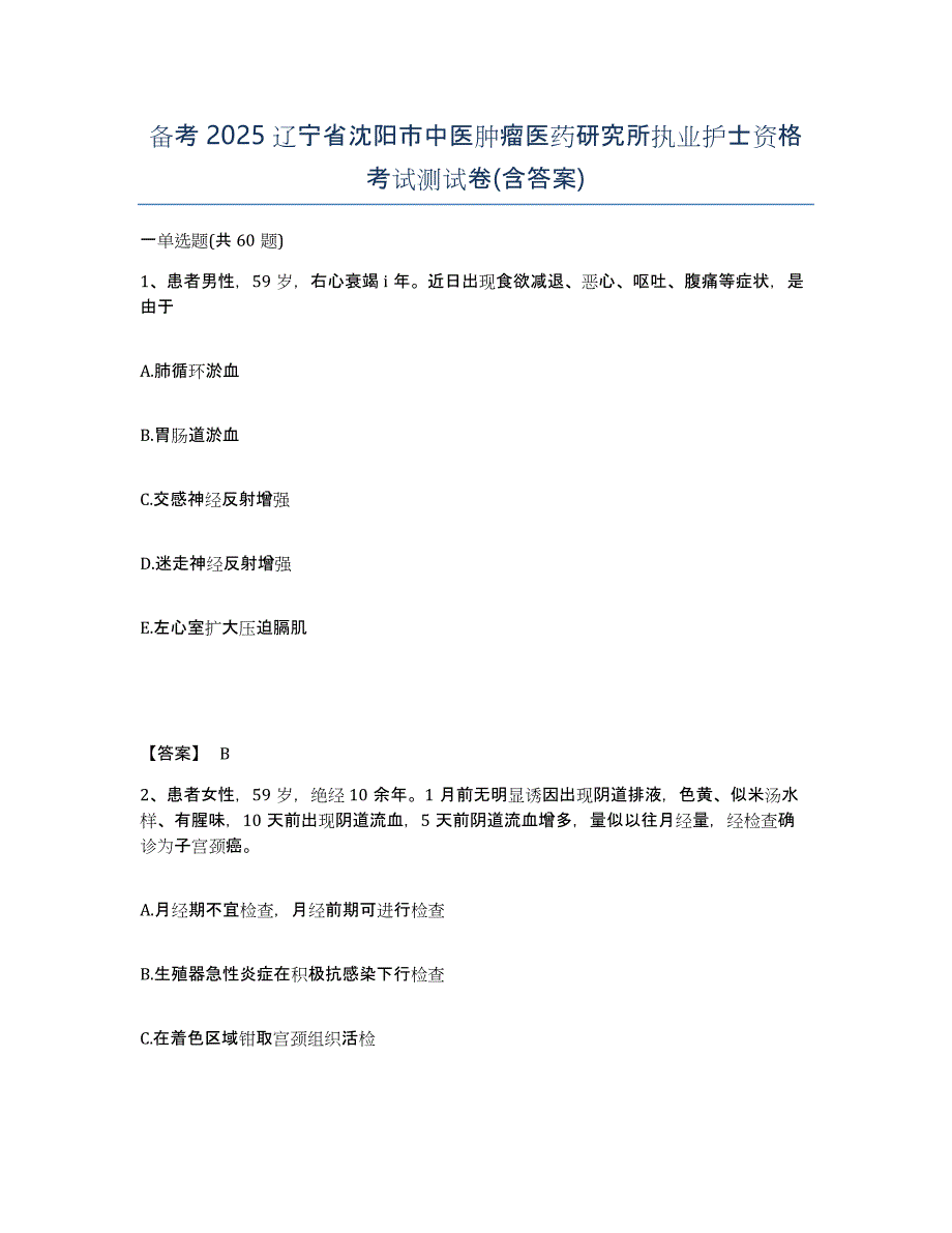 备考2025辽宁省沈阳市中医肿瘤医药研究所执业护士资格考试测试卷(含答案)_第1页