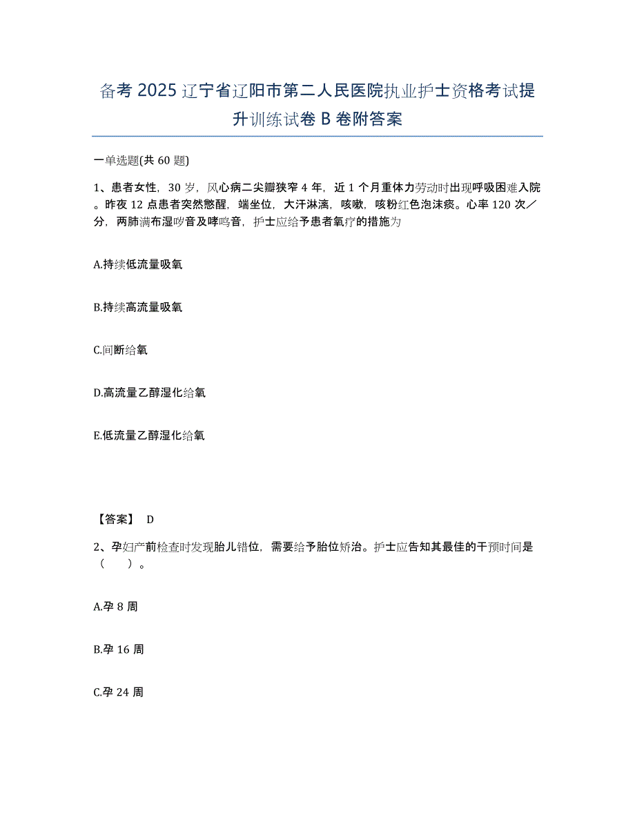 备考2025辽宁省辽阳市第二人民医院执业护士资格考试提升训练试卷B卷附答案_第1页