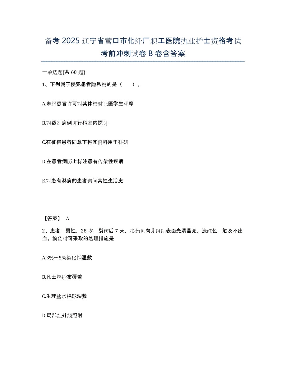 备考2025辽宁省营口市化纤厂职工医院执业护士资格考试考前冲刺试卷B卷含答案_第1页