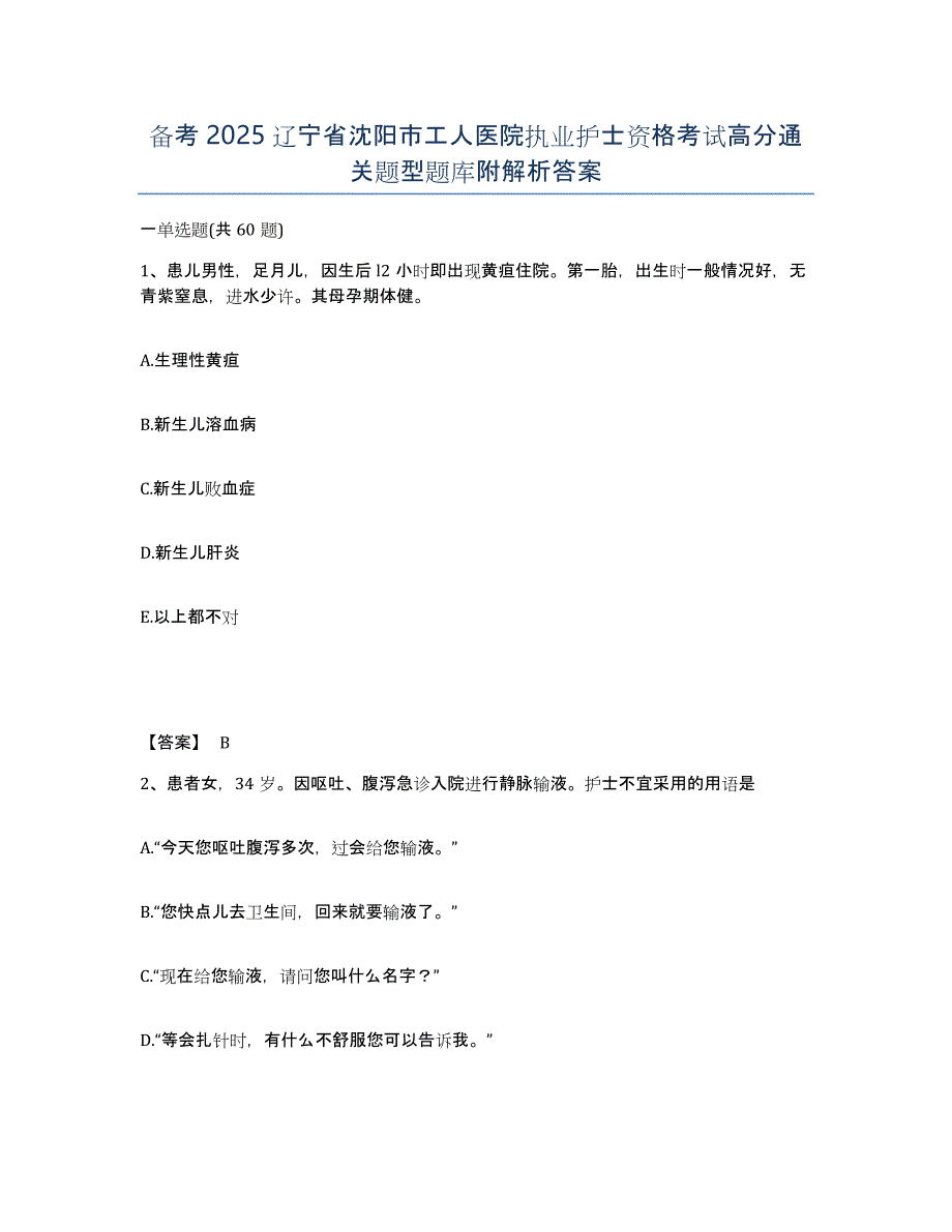 备考2025辽宁省沈阳市工人医院执业护士资格考试高分通关题型题库附解析答案_第1页