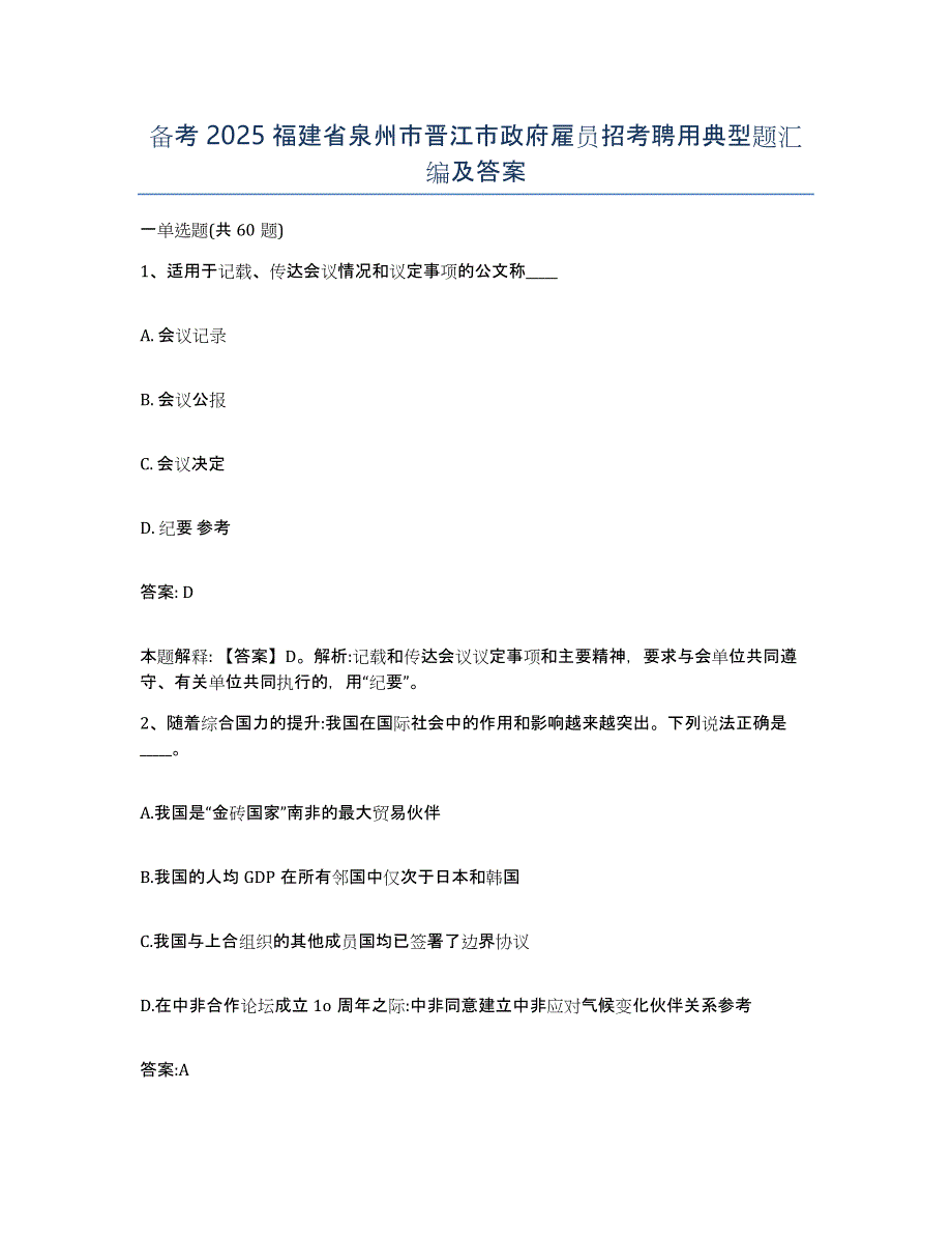 备考2025福建省泉州市晋江市政府雇员招考聘用典型题汇编及答案_第1页