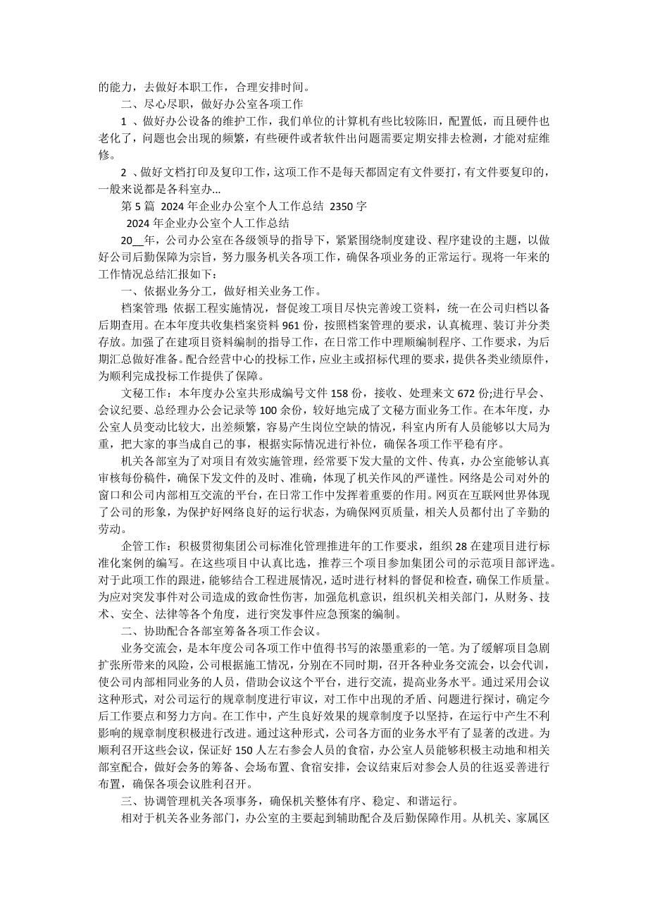 企业办公室个人工作总结（七篇）_第5页