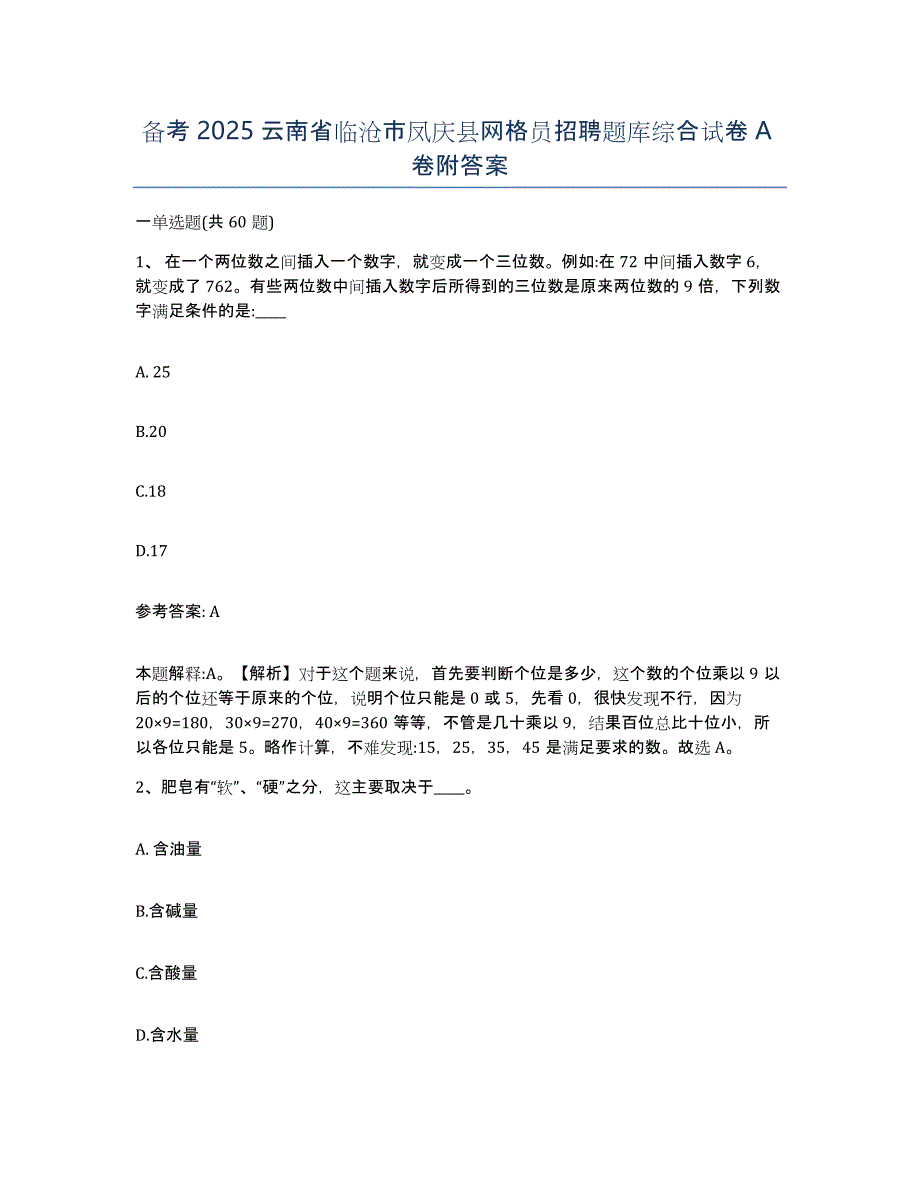 备考2025云南省临沧市凤庆县网格员招聘题库综合试卷A卷附答案_第1页