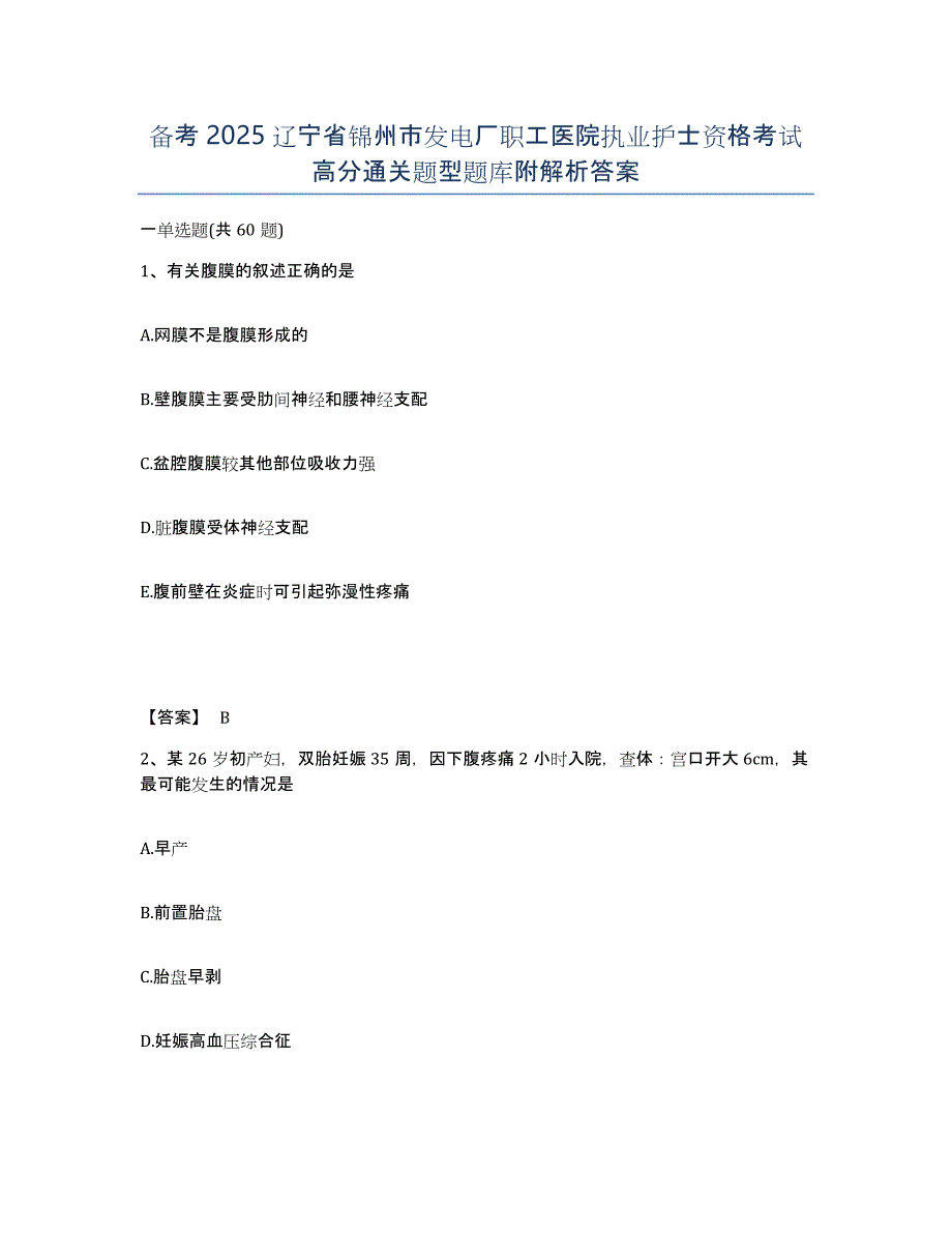 备考2025辽宁省锦州市发电厂职工医院执业护士资格考试高分通关题型题库附解析答案_第1页