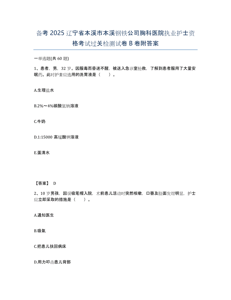 备考2025辽宁省本溪市本溪钢铁公司胸科医院执业护士资格考试过关检测试卷B卷附答案_第1页