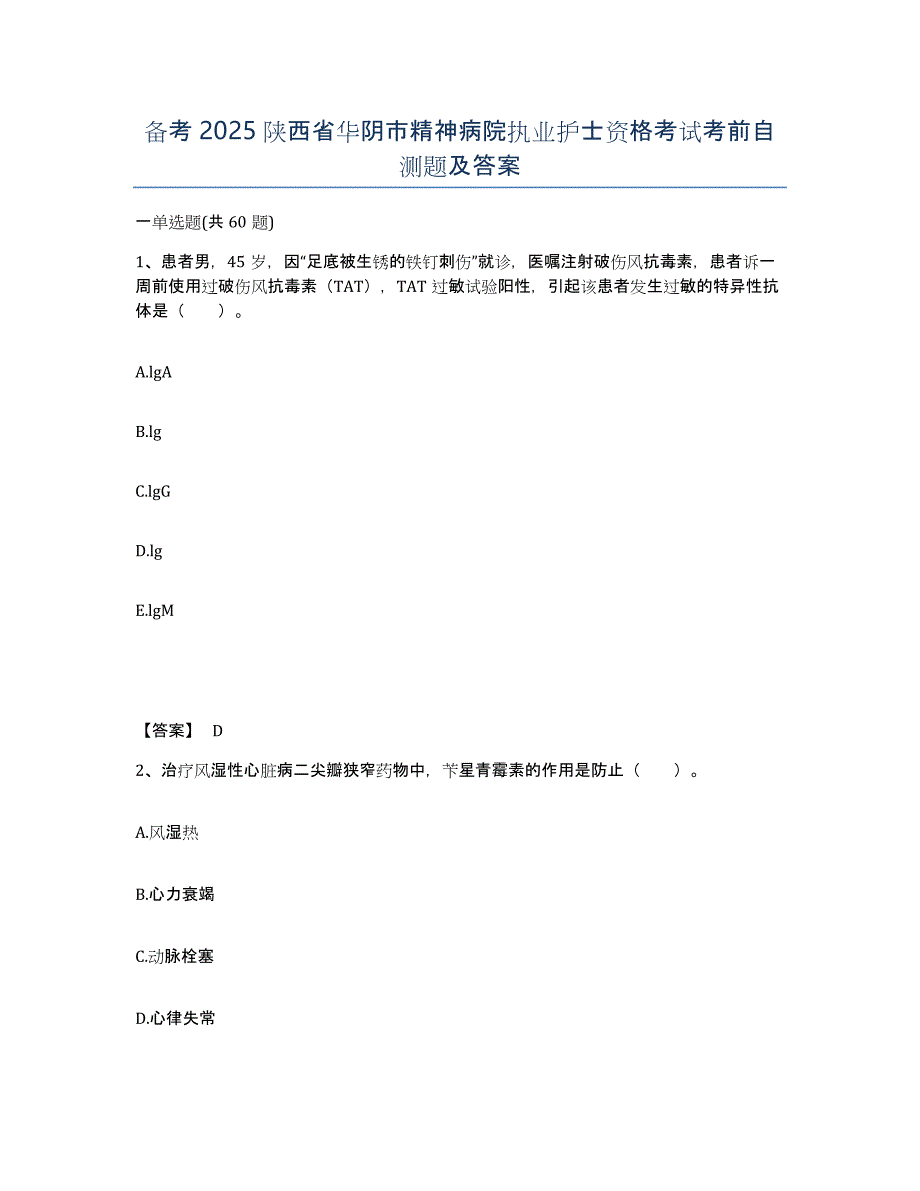 备考2025陕西省华阴市精神病院执业护士资格考试考前自测题及答案_第1页