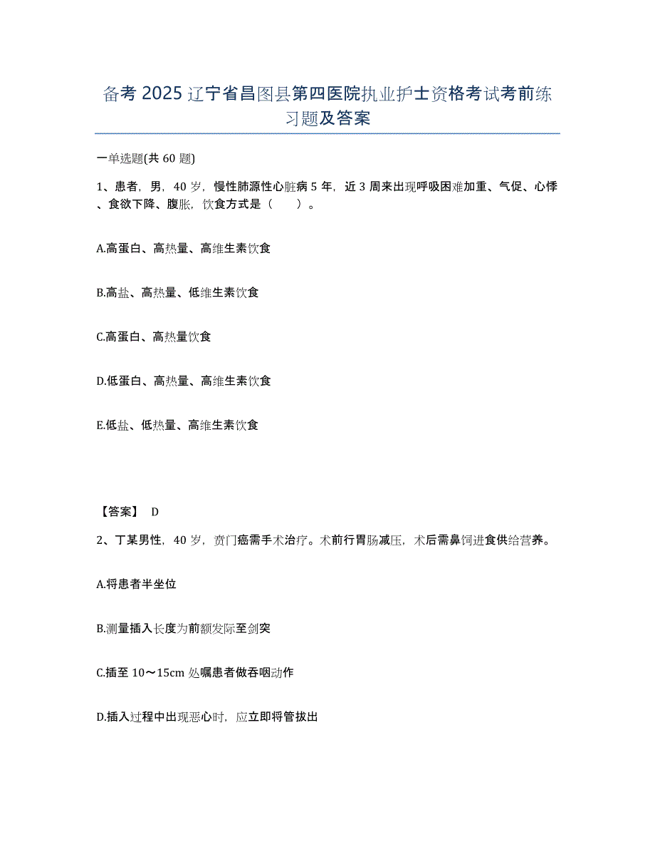 备考2025辽宁省昌图县第四医院执业护士资格考试考前练习题及答案_第1页