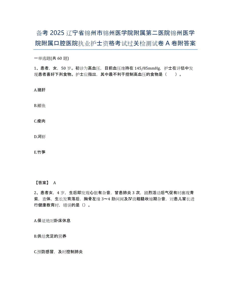 备考2025辽宁省锦州市锦州医学院附属第二医院锦州医学院附属口腔医院执业护士资格考试过关检测试卷A卷附答案_第1页