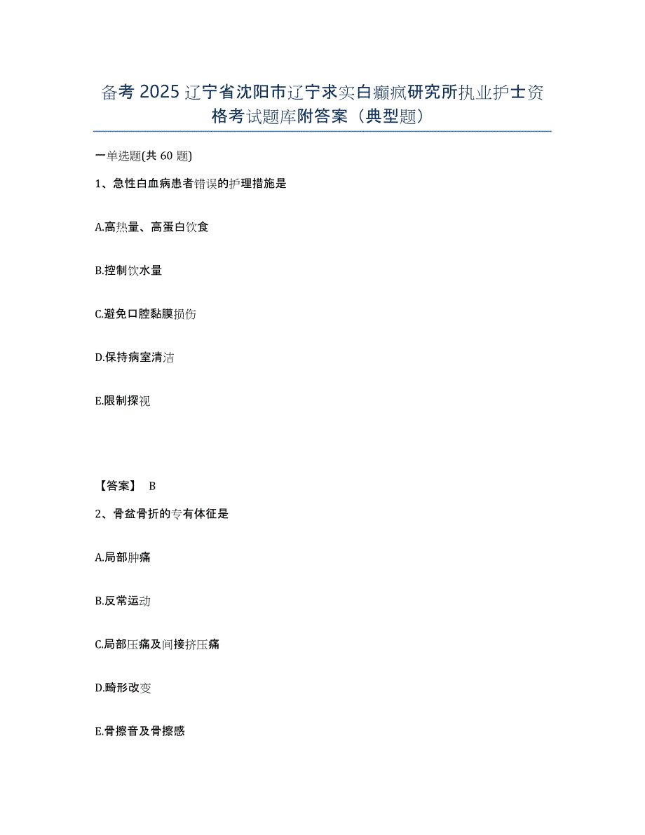 备考2025辽宁省沈阳市辽宁求实白癫疯研究所执业护士资格考试题库附答案（典型题）_第1页