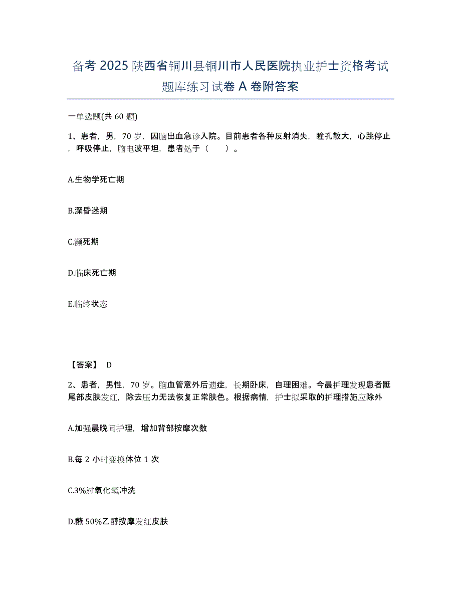 备考2025陕西省铜川县铜川市人民医院执业护士资格考试题库练习试卷A卷附答案_第1页