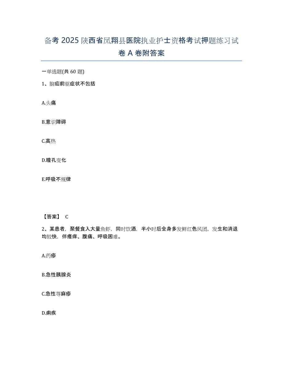 备考2025陕西省凤翔县医院执业护士资格考试押题练习试卷A卷附答案_第1页