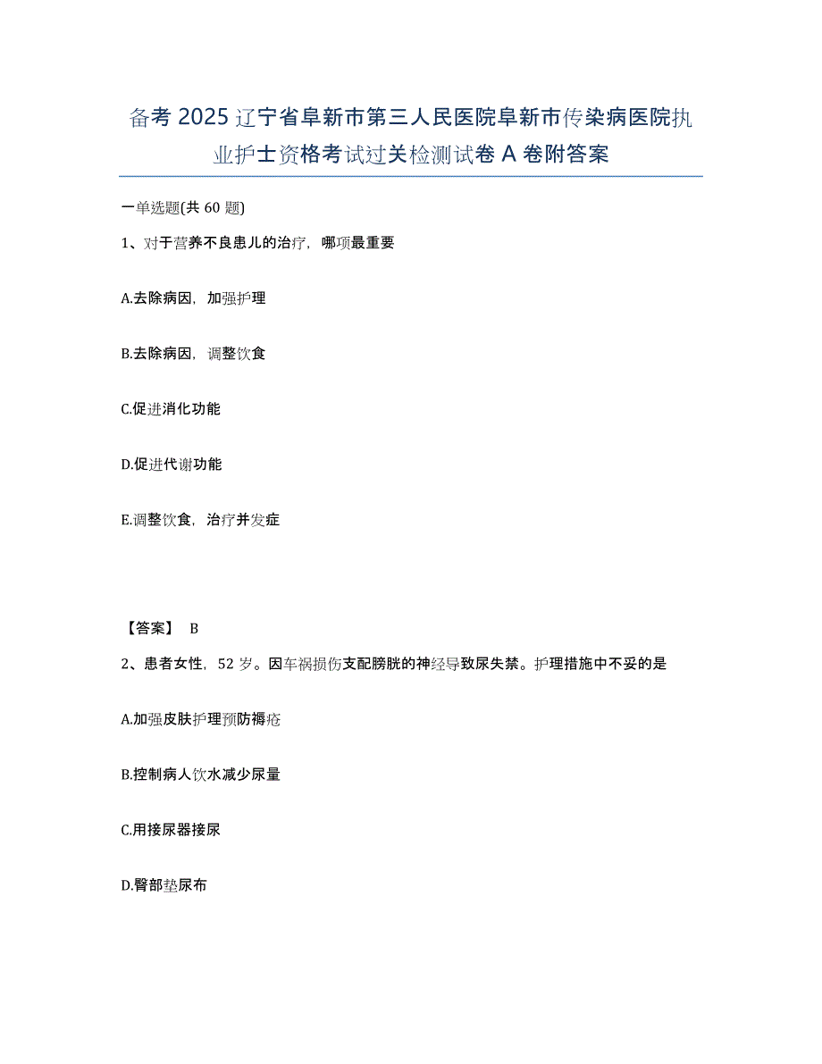 备考2025辽宁省阜新市第三人民医院阜新市传染病医院执业护士资格考试过关检测试卷A卷附答案_第1页