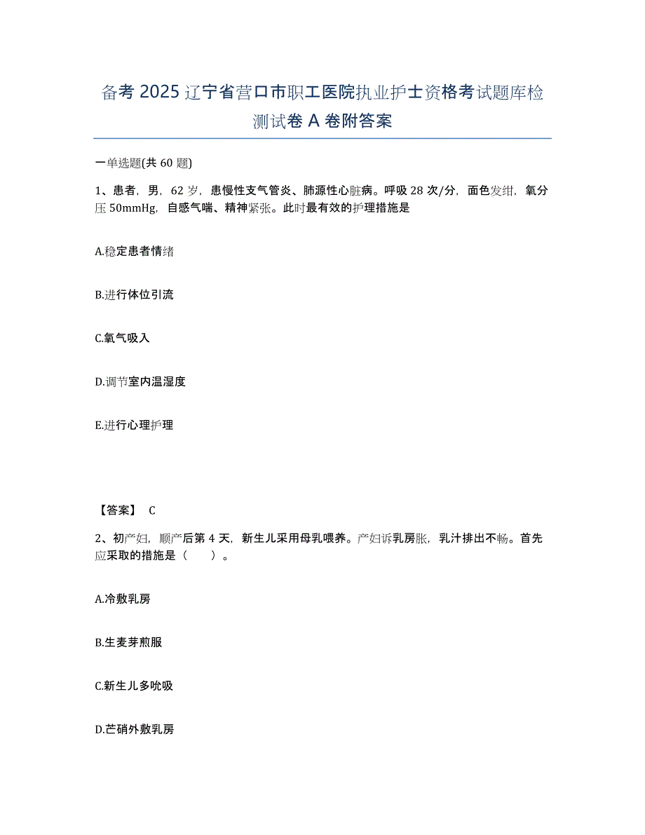 备考2025辽宁省营口市职工医院执业护士资格考试题库检测试卷A卷附答案_第1页