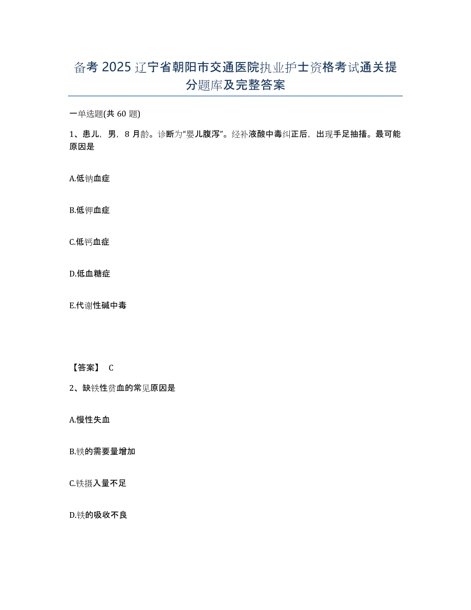 备考2025辽宁省朝阳市交通医院执业护士资格考试通关提分题库及完整答案_第1页