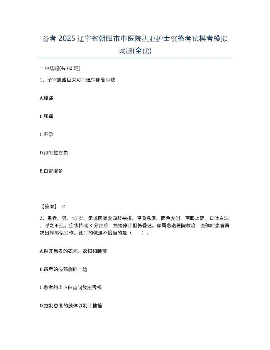 备考2025辽宁省朝阳市中医院执业护士资格考试模考模拟试题(全优)_第1页