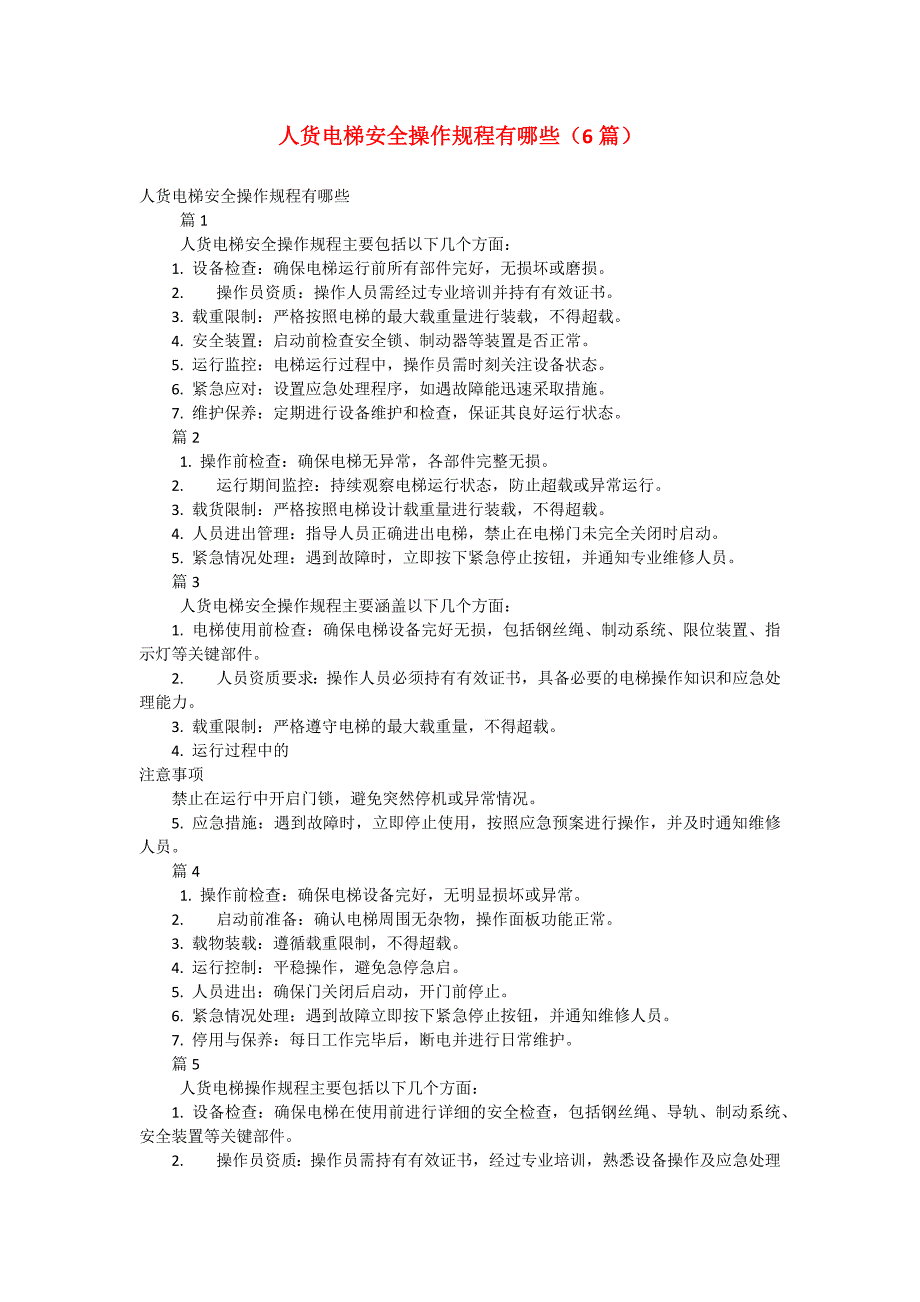 人货电梯安全操作规程有哪些（6篇）_第1页