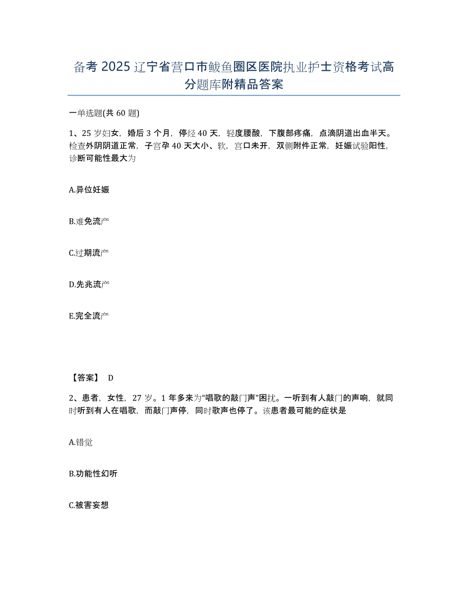 备考2025辽宁省营口市鲅鱼圈区医院执业护士资格考试高分题库附答案_第1页