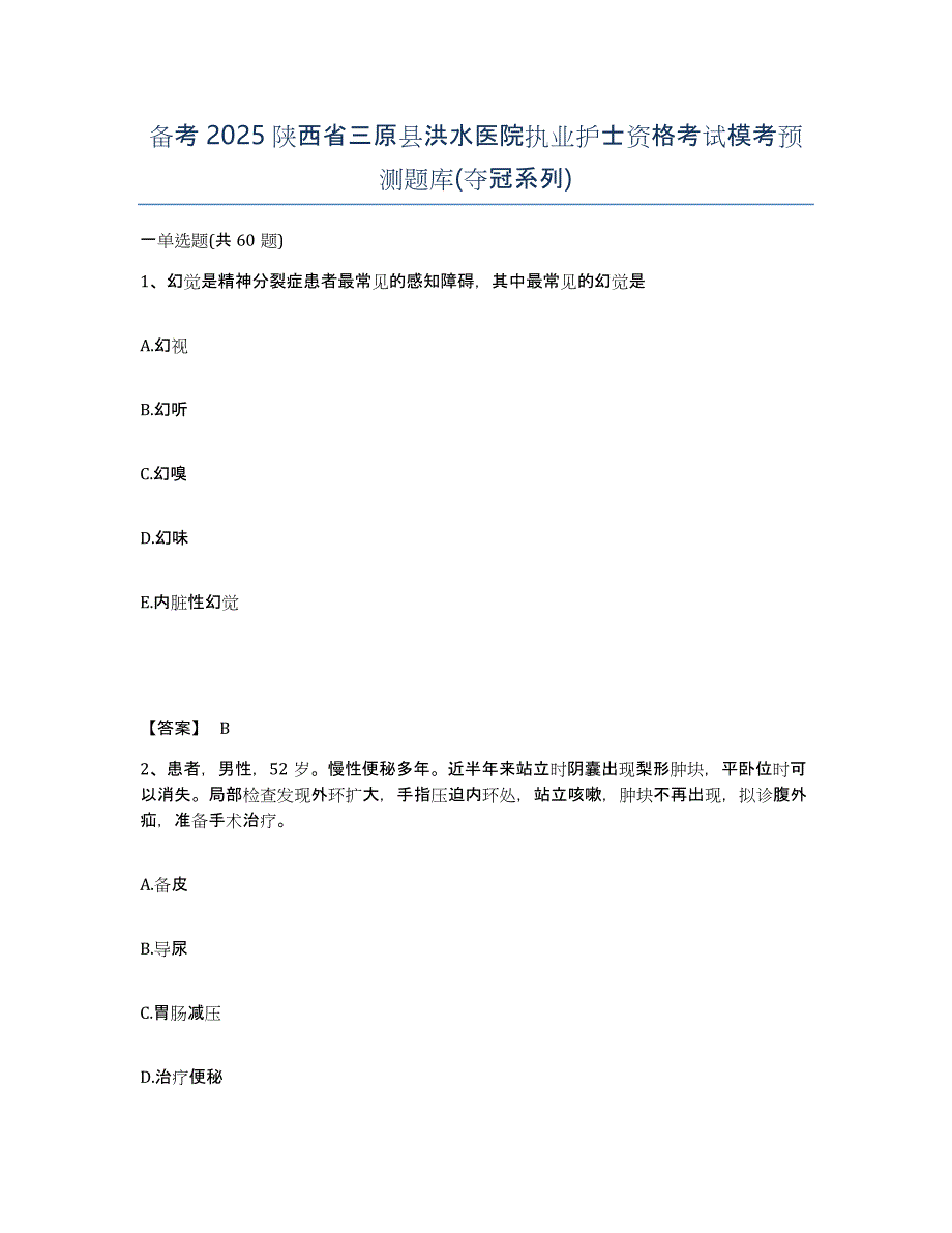 备考2025陕西省三原县洪水医院执业护士资格考试模考预测题库(夺冠系列)_第1页