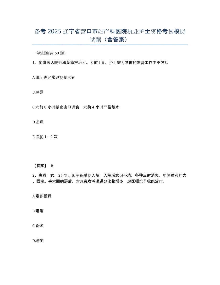 备考2025辽宁省营口市妇产科医院执业护士资格考试模拟试题（含答案）_第1页