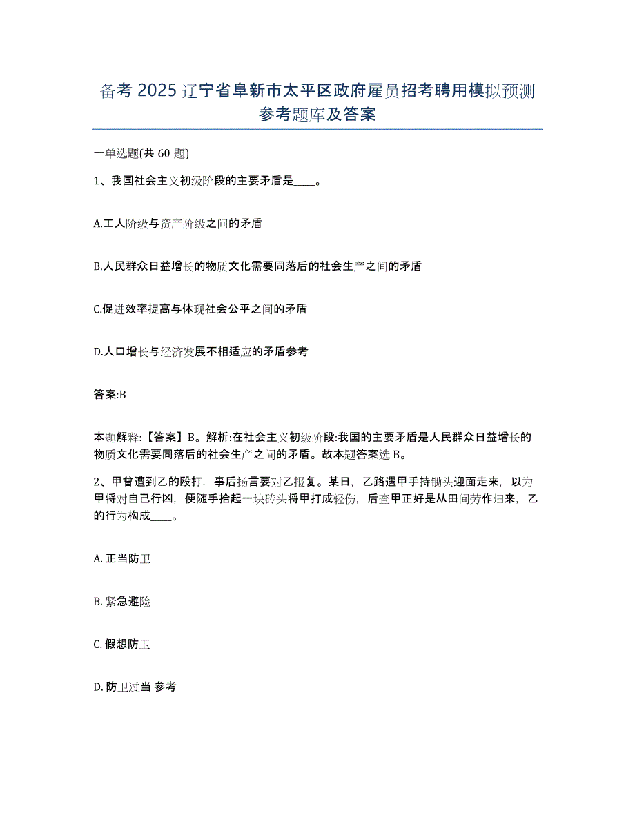 备考2025辽宁省阜新市太平区政府雇员招考聘用模拟预测参考题库及答案_第1页