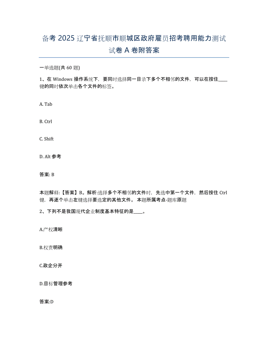 备考2025辽宁省抚顺市顺城区政府雇员招考聘用能力测试试卷A卷附答案_第1页