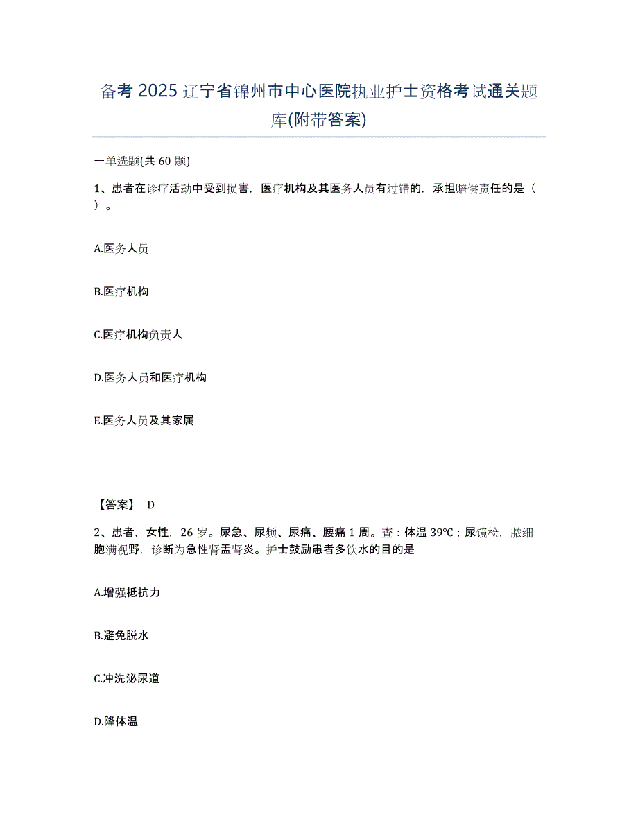 备考2025辽宁省锦州市中心医院执业护士资格考试通关题库(附带答案)_第1页