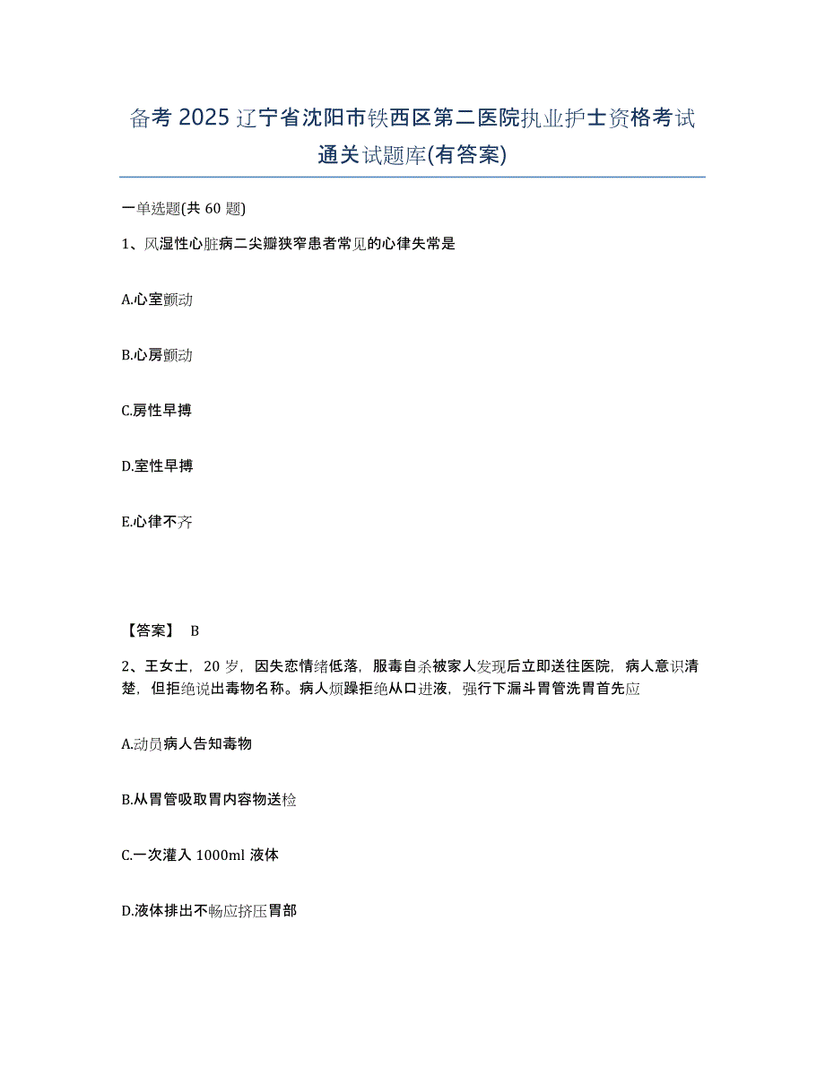 备考2025辽宁省沈阳市铁西区第二医院执业护士资格考试通关试题库(有答案)_第1页