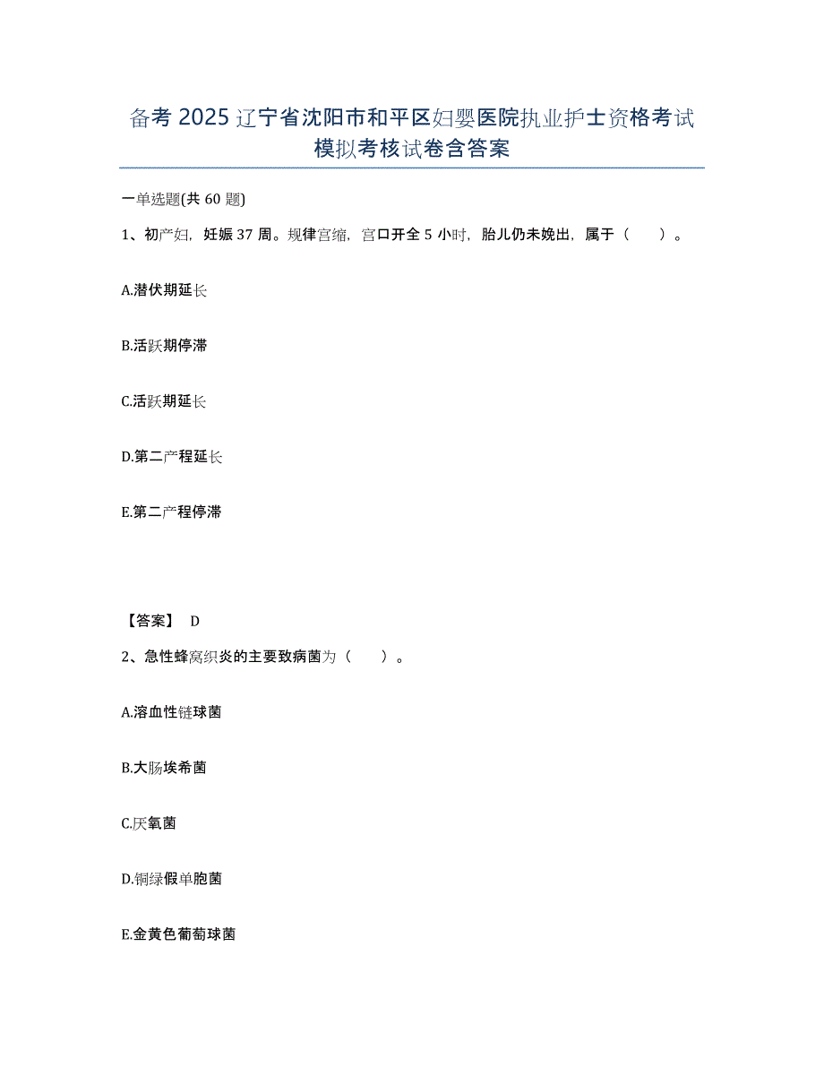 备考2025辽宁省沈阳市和平区妇婴医院执业护士资格考试模拟考核试卷含答案_第1页