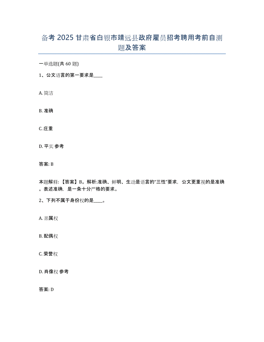 备考2025甘肃省白银市靖远县政府雇员招考聘用考前自测题及答案_第1页