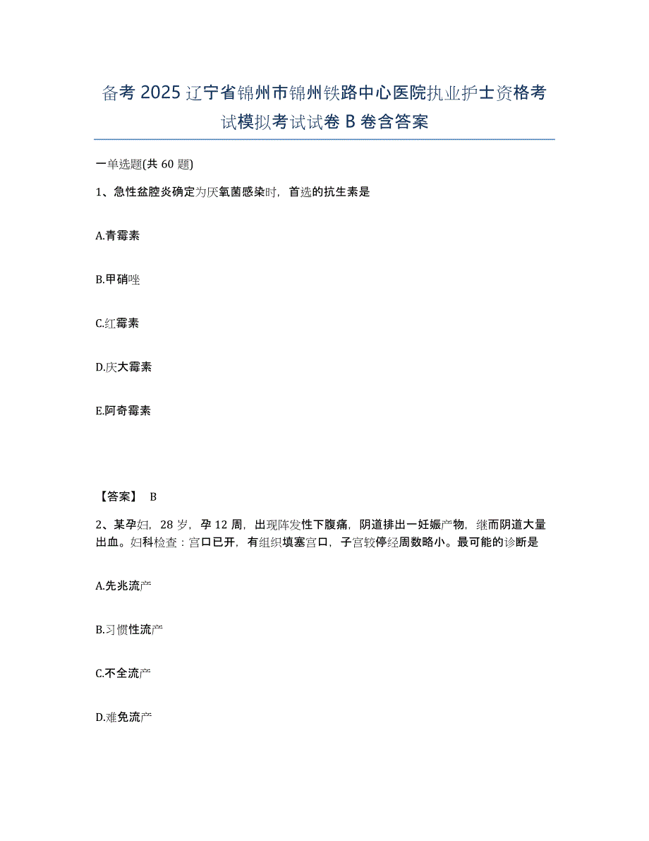 备考2025辽宁省锦州市锦州铁路中心医院执业护士资格考试模拟考试试卷B卷含答案_第1页