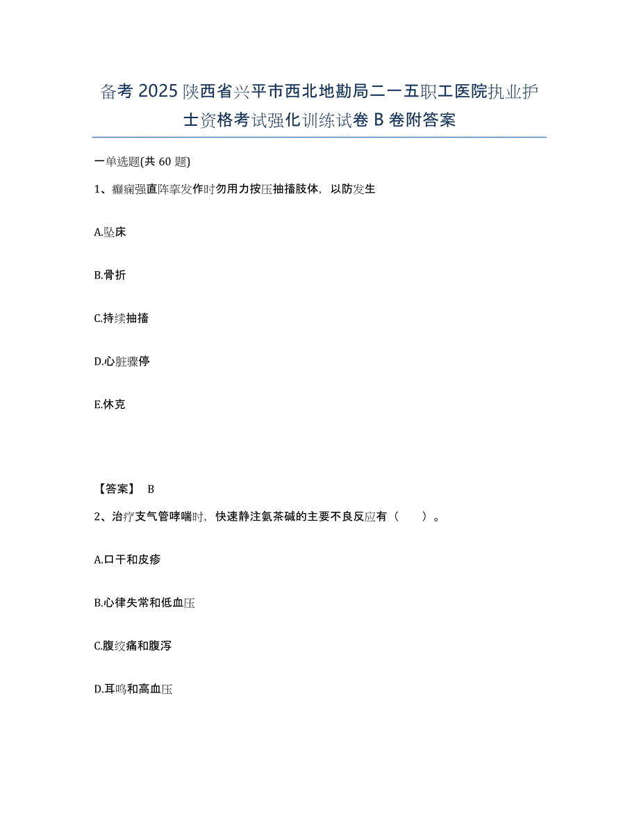 备考2025陕西省兴平市西北地勘局二一五职工医院执业护士资格考试强化训练试卷B卷附答案_第1页