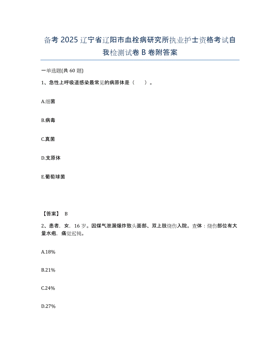 备考2025辽宁省辽阳市血栓病研究所执业护士资格考试自我检测试卷B卷附答案_第1页