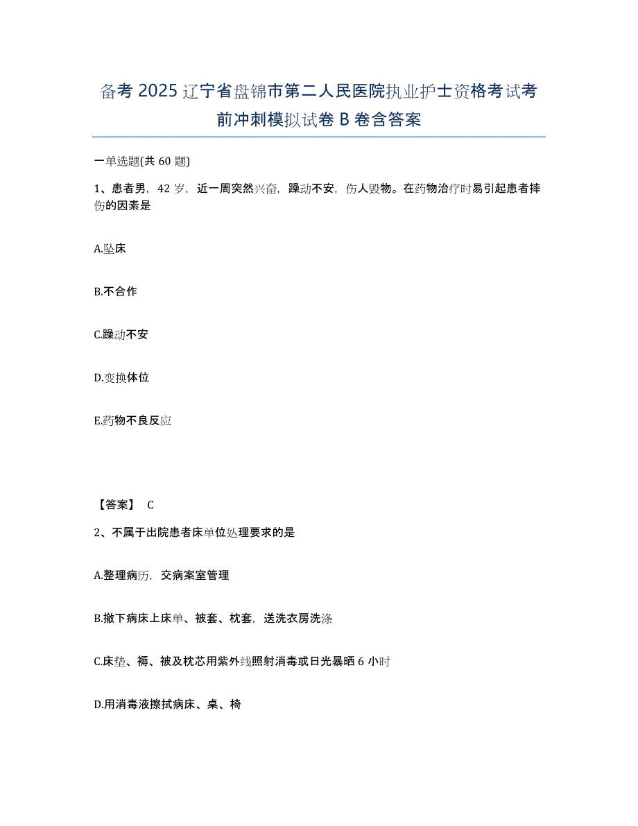 备考2025辽宁省盘锦市第二人民医院执业护士资格考试考前冲刺模拟试卷B卷含答案_第1页