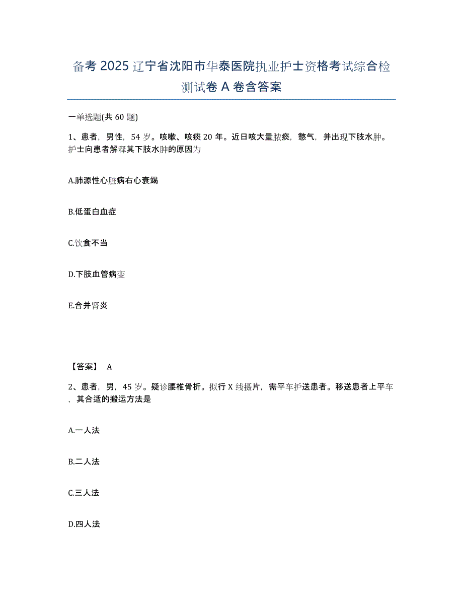 备考2025辽宁省沈阳市华泰医院执业护士资格考试综合检测试卷A卷含答案_第1页