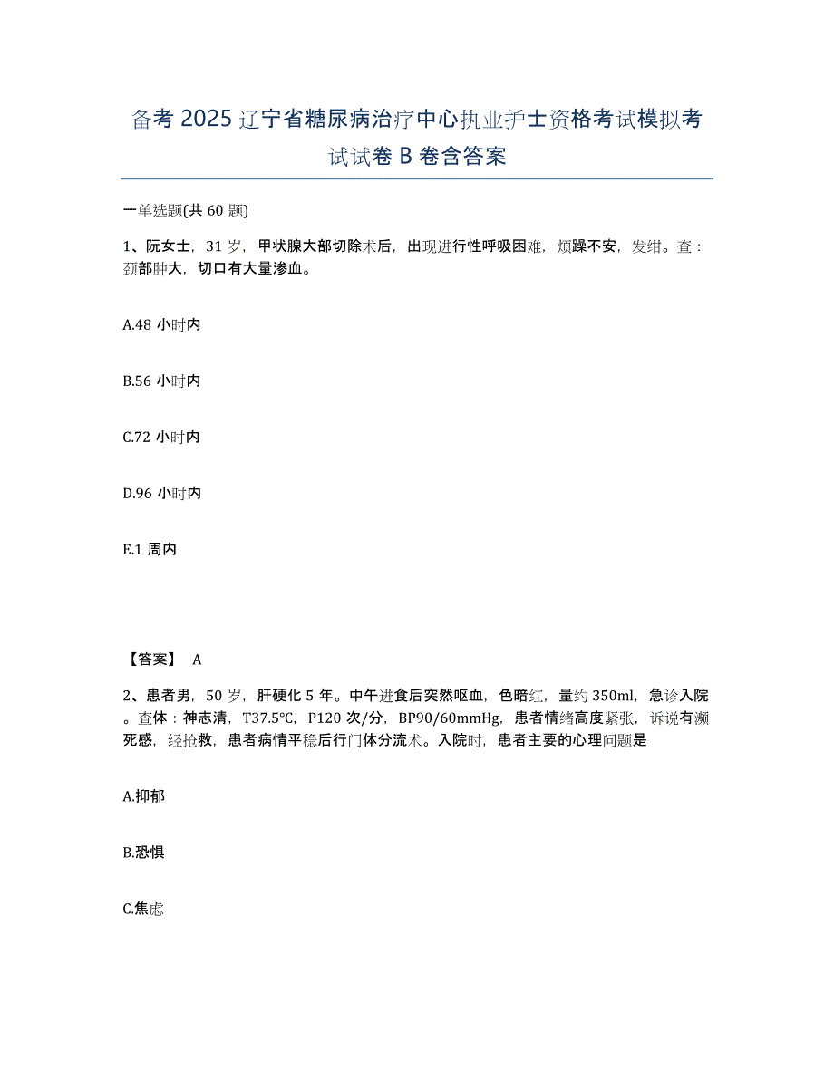 备考2025辽宁省糖尿病治疗中心执业护士资格考试模拟考试试卷B卷含答案_第1页