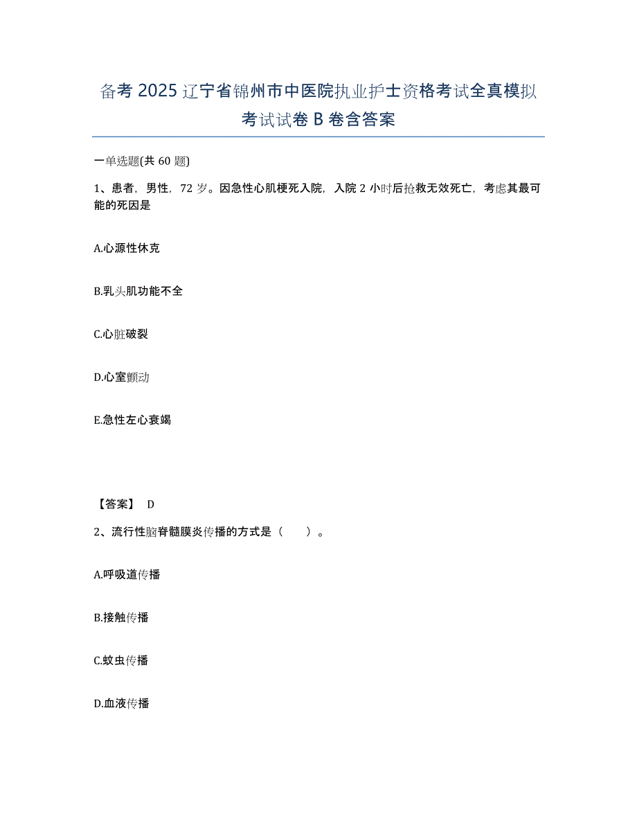 备考2025辽宁省锦州市中医院执业护士资格考试全真模拟考试试卷B卷含答案_第1页