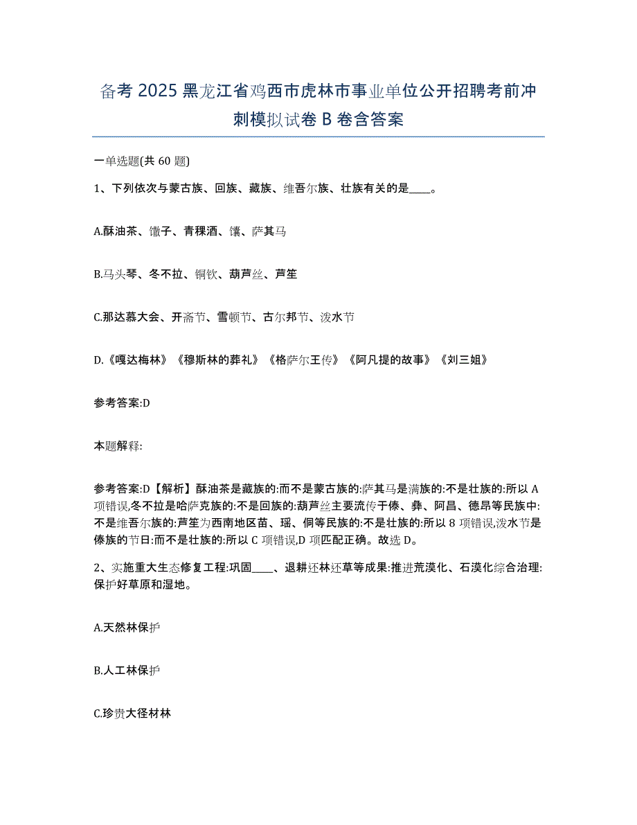 备考2025黑龙江省鸡西市虎林市事业单位公开招聘考前冲刺模拟试卷B卷含答案_第1页