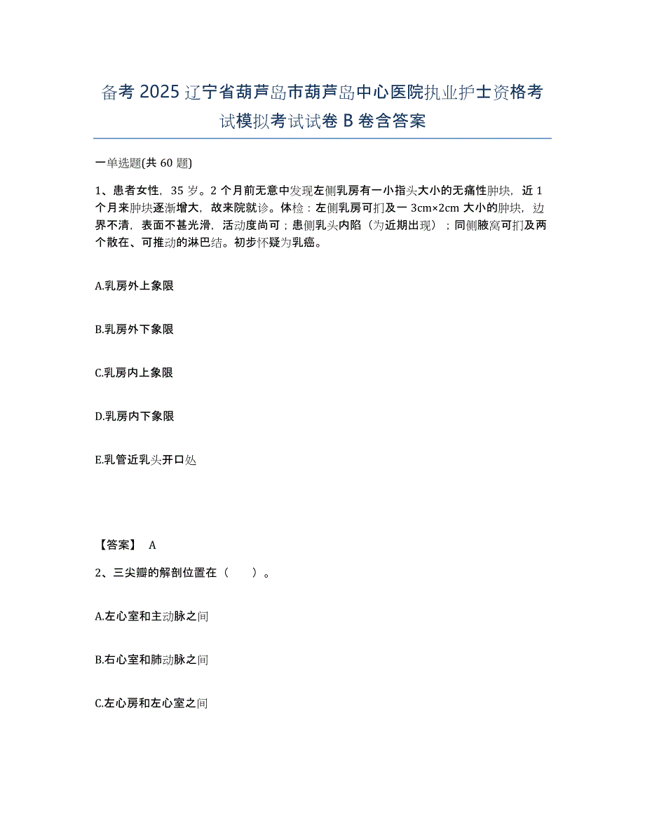 备考2025辽宁省葫芦岛市葫芦岛中心医院执业护士资格考试模拟考试试卷B卷含答案_第1页