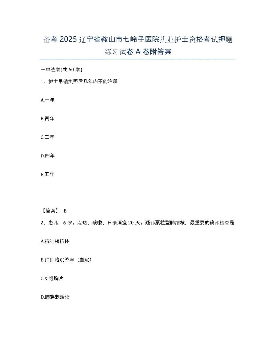 备考2025辽宁省鞍山市七岭子医院执业护士资格考试押题练习试卷A卷附答案_第1页