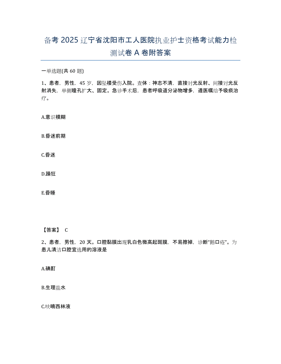 备考2025辽宁省沈阳市工人医院执业护士资格考试能力检测试卷A卷附答案_第1页