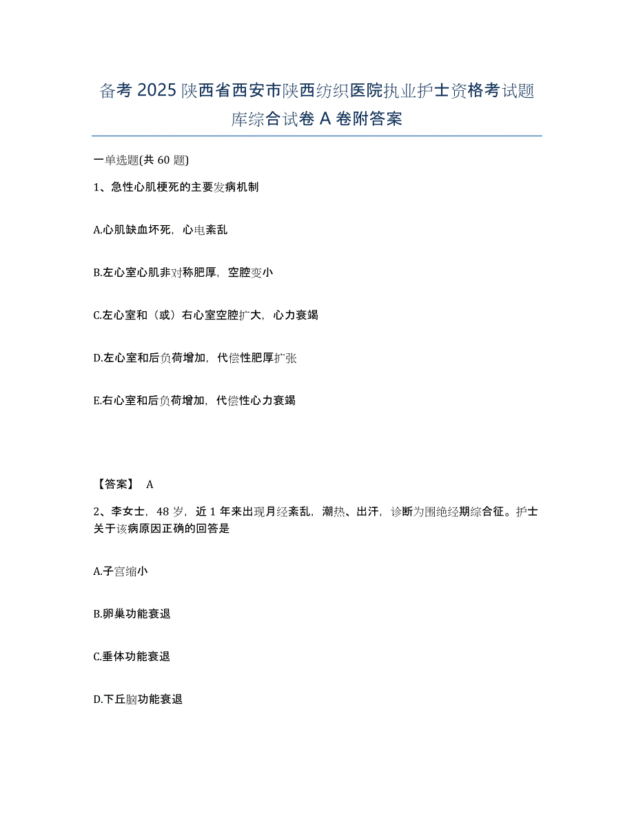 备考2025陕西省西安市陕西纺织医院执业护士资格考试题库综合试卷A卷附答案_第1页