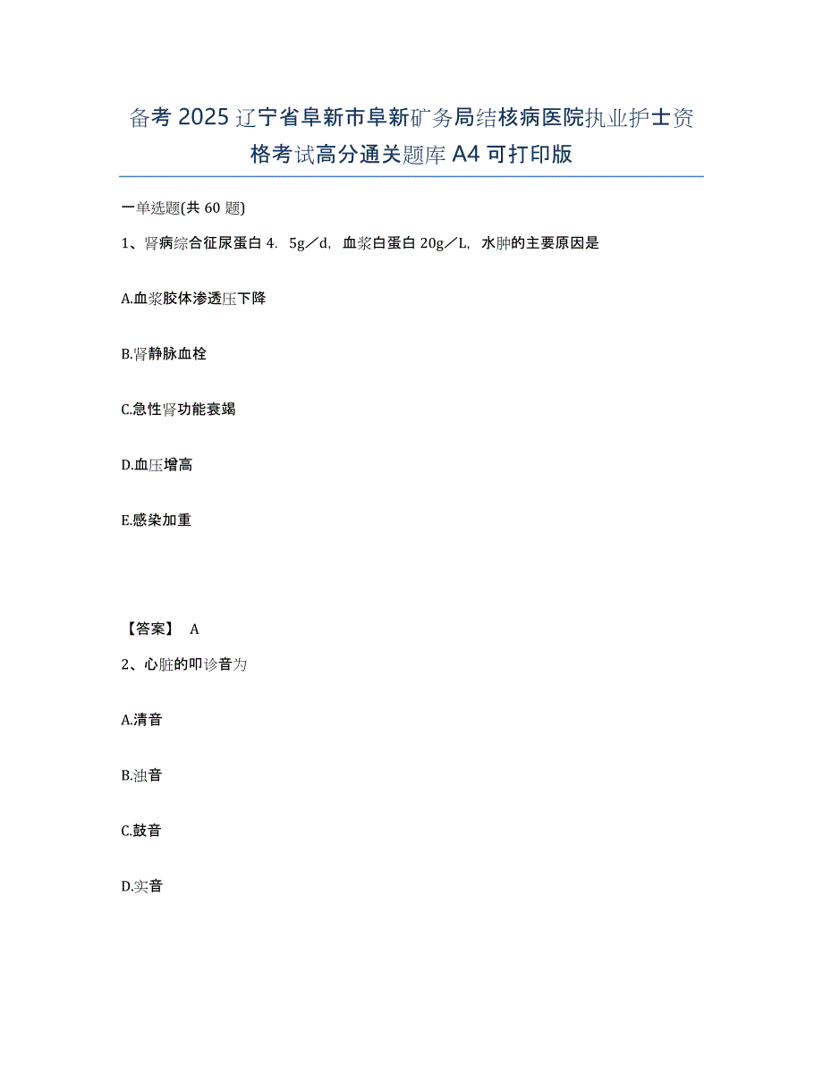 备考2025辽宁省阜新市阜新矿务局结核病医院执业护士资格考试高分通关题库A4可打印版_第1页