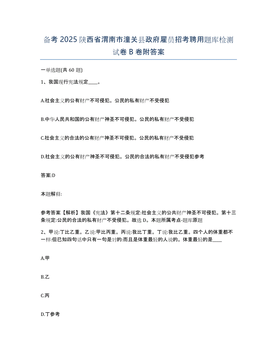 备考2025陕西省渭南市潼关县政府雇员招考聘用题库检测试卷B卷附答案_第1页